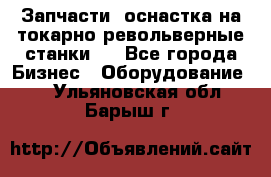 Запчасти, оснастка на токарно револьверные станки . - Все города Бизнес » Оборудование   . Ульяновская обл.,Барыш г.